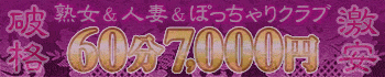 熟女&人妻&ぽっちゃりクラブ
