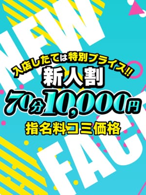 「【絶対お得】新人割 70分　10,000円 (指名料込)」04/27(土) 12:18 | 熟女＆人妻＆ぽっちゃりクラブのお得なニュース