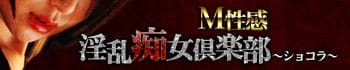 淫乱痴女倶楽部ショコラ