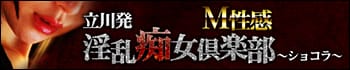 淫乱痴女倶楽部ショコラ立川店