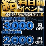 「☆★給料日前イベント開催!★☆」08/18(土) 19:01 | 淫乱痴女倶楽部ショコラ立川店のお得なニュース