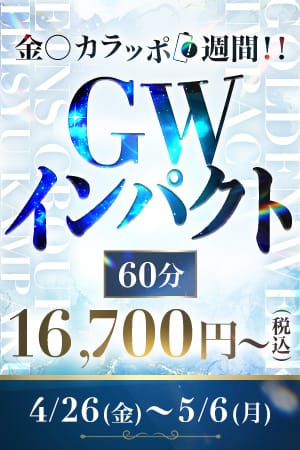 「☆GWインパクト☆～金〇カラッポ週間!!!」04/25(木) 06:25 | 亭主関白のお得なニュース