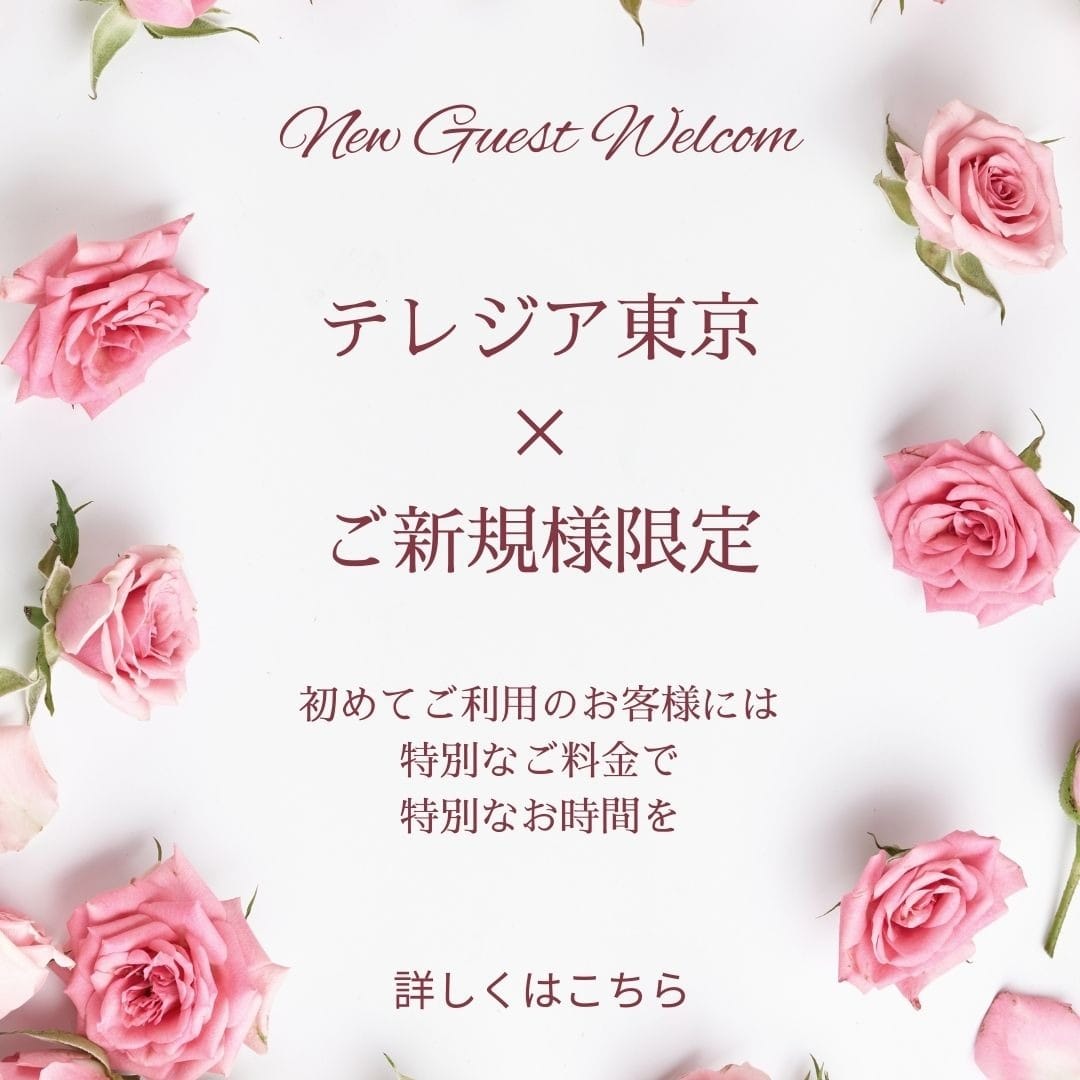 「テレジア東京×ご新規様限定」04/17(水) 05:47 | テレジア東京のお得なニュース