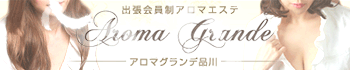 アロマグランデ品川
