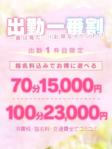 「超お得なイベント開催中！【出勤一枠目　割引】」07/27(土) 08:35 | 卒業したて。のお得なニュース