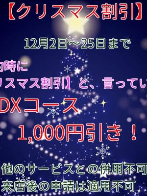 「クリスマスイベント！！」12/09(日) 18:04 | メンズエステ 十六夜～Izayoiのお得なニュース