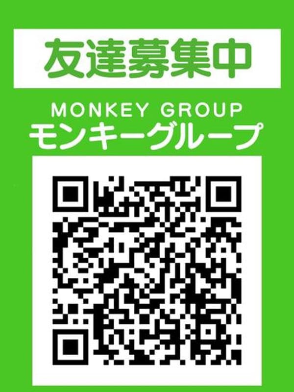 モンキーグループ　公式LINE【★公式LINE★】