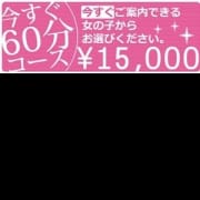 「お得な今すぐ60分コース☆」06/19(火) 00:37 | Welcome Café立川店のお得なニュース