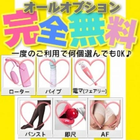 「【苫小牧初!!!】AFに即尺に電マにバイブなどオプション無料!」09/23(日) 13:02 | 楽園in苫小牧のお得なニュース