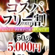 「☆50分5000円☆激アツ!フリー割☆」12/18(火) 22:52 | 激安コスパ妻 日本橋・谷九のお得なニュース