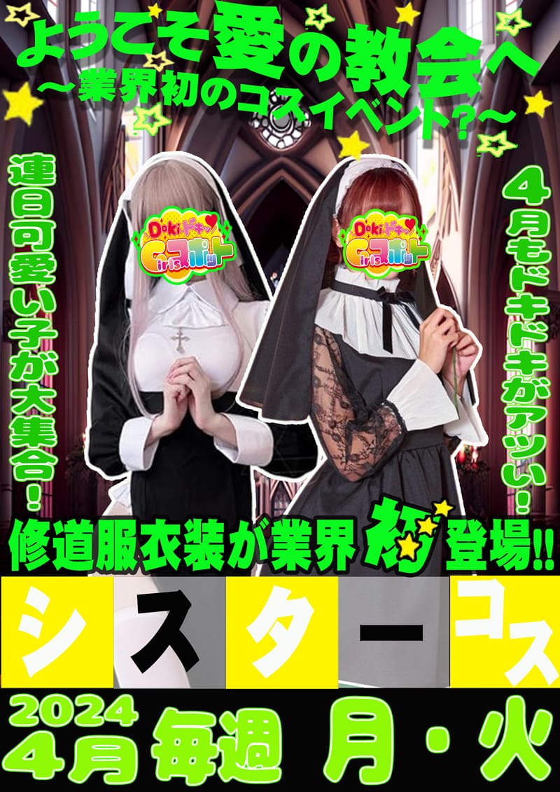 「4月のイベントは『シスター♡』」03/29(金) 11:06 | Doki-ドキッGirlsスポットのお得なニュース