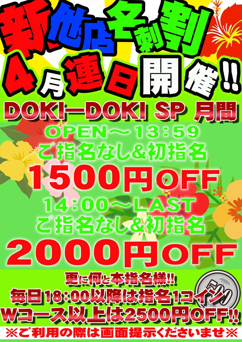「4月もドキドキがスンゴイ！！」04/12(金) 10:47 | Doki-ドキッGirlsスポットのお得なニュース