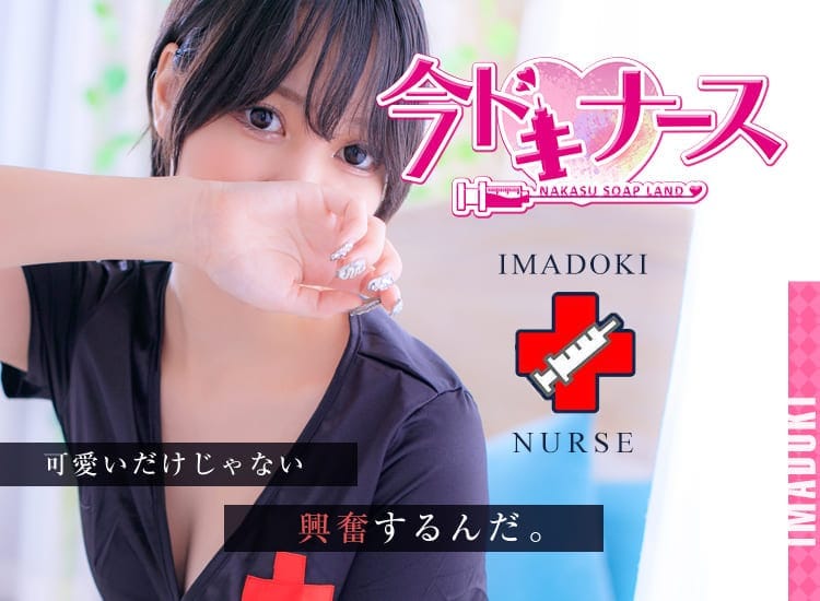 ImaDoki Nurse