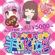 「☆熊本初☆手こき専門店!! 30分5,000円~ご案内致します‼️」04/23(金) 13:02 | ~手コキ専門店~手コKingのお得なニュース