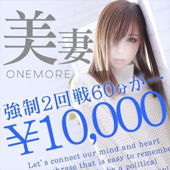 onemore奥様厚木店|厚木 - 厚木風俗