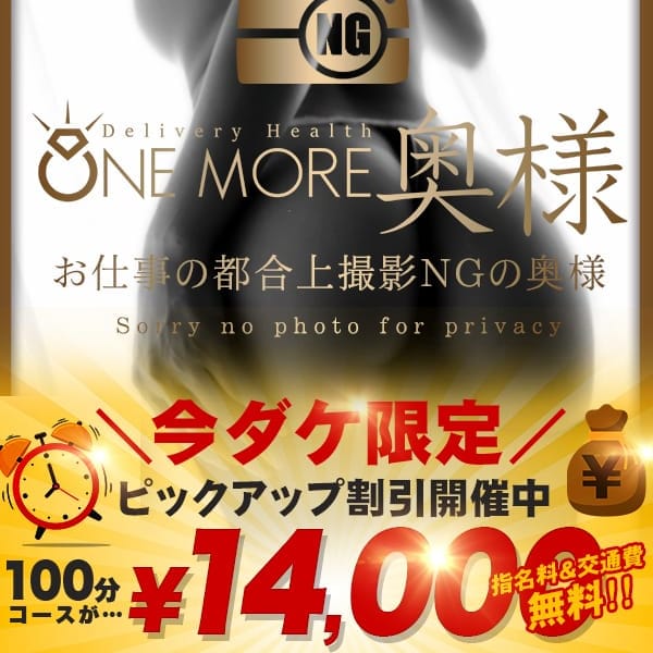 「【今だけ】ピックアップ割引【限定】」07/31(土) 03:00 | One More奥様 厚木店のお得なニュース