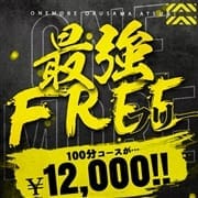 「最強フリー100分12000円♪」07/31(土) 05:21 | One More奥様 厚木店のお得なニュース