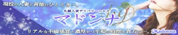 札幌人妻マドンナ