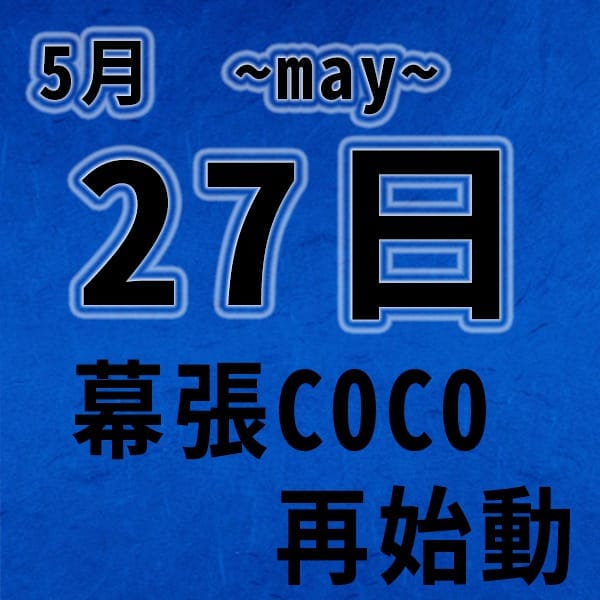 「5月27日再オープン!」05/14(火) 17:07 | COCO幕張店のお得なニュース
