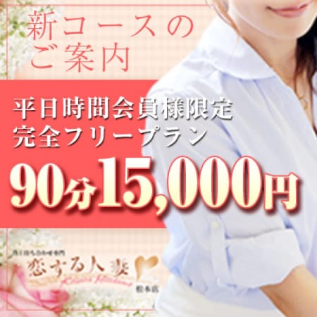 「◆完全フリープラン90分¥15000◆」04/26(木) 01:34 | 恋する人妻松本店のお得なニュース