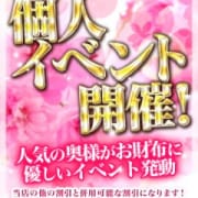 「個人イベント開催中!!」12/12(水) 15:40 | 恋する人妻松本店のお得なニュース