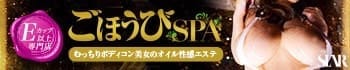 ごほうびSPA五反田店