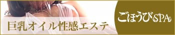 ごほうびSPA