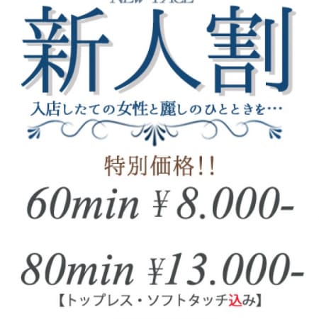「最大¥4,000OFF☆新人割☆ 当店最安値!!」06/09(土) 13:02 | AROMA性感倶楽部 新大阪のお得なニュース