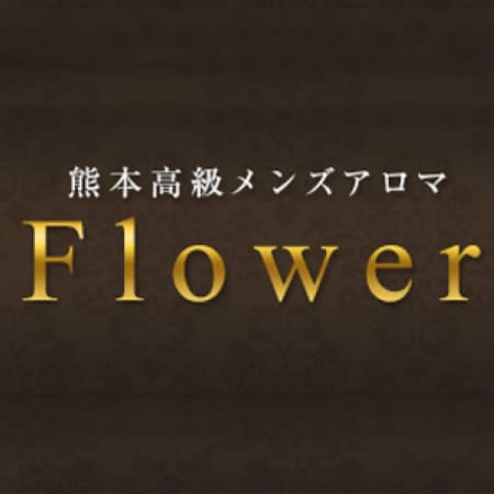 「選りすぐりのセラピスト達が最高の癒しの空間をご提供☆」07/20(金) 10:34 | 熊本高級メンズアロマ Flowerのお得なニュース