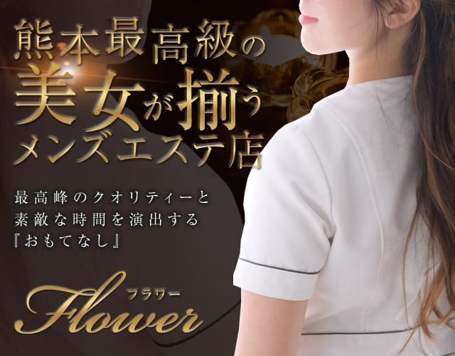 「熊本高級メンズアロマ　Flower [フラワー]」05/27(月) 02:51 | 熊本高級メンズアロマ Flowerのお得なニュース