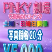 「PINKY劇場」10/21(日) 18:06 | 新宿ピンキーのお得なニュース