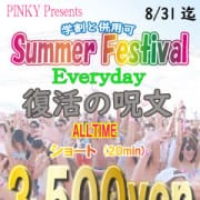「サマーフェスティバル」08/09(日) 15:02 | 新宿ピンキーのお得なニュース