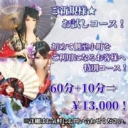 「ご新規様☆お試しコース!」09/23(日) 16:00 | 側室小町のお得なニュース