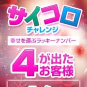 「☆大好評ッ!サイコロチャレンジッ!!☆」12/14(土) 01:48 | 44 heart ~ヨンヨンハート~のお得なニュース