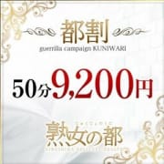 「【都割】50分☆9,200円★開催中☆」12/17(月) 09:56 | 熟女の都のお得なニュース