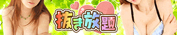 抜き放題
