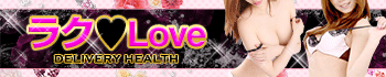 ラク♥Love