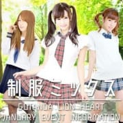 「制服MIX」01/20(日) 22:04 | ライオンハートのお得なニュース