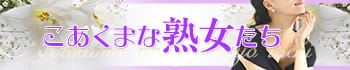 こあくまな熟女たち広島店(KOAKUMAグループ)