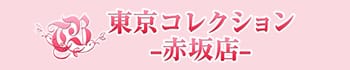 東京コレクション 赤坂店