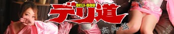 デリ道