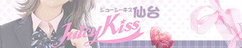 Juicy Kiss 仙台