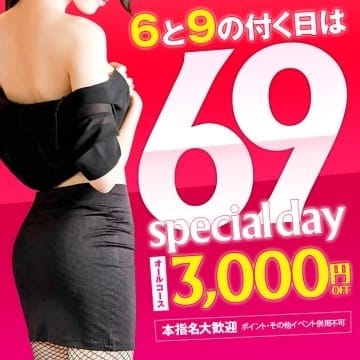 「【特典満載】69 SPECIAL DAY！！」03/29(金) 22:57 | 奥様鉄道69FCのお得なニュース