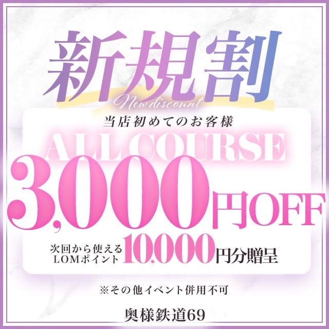 「【新規限定】全コース3000円OFF！」04/25(木) 19:03 | 奥様鉄道69FCのお得なニュース