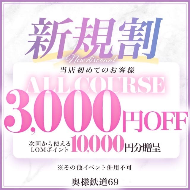 「【新規限定】全コース3000円OFF！」04/27(土) 01:02 | 奥様鉄道69FCのお得なニュース