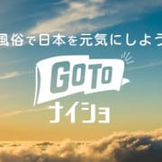 「GO TO ナイショ」01/09(土) 13:02 | 人妻倶楽部内緒の関係 春日部店のお得なニュース