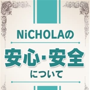 「NiCHOLAの安心・安全」04/23(火) 15:02 | NiCHOLAのお得なニュース