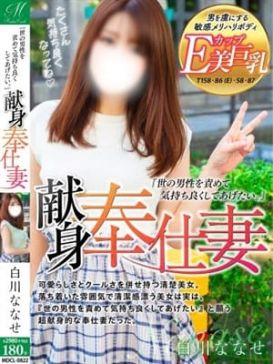 白川 ななせ【奉仕の質すごい】