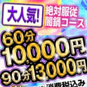 「完全総額60分10,000円!」11/23(月) 15:02 | 絶対服従!闇鍋会 鶯谷店のお得なニュース