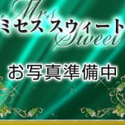 「本日・入店グラマー若妻さん…お誘いお待ちしております。」10/09(火) 15:02 | Mrs. Sweet~ミセス・スウィート~のお得なニュース